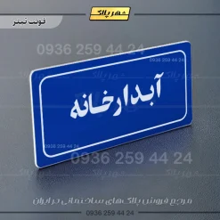 تابلو لیزری آبدارخانه - تصویر 3